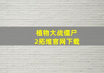 植物大战僵尸2拓维官网下载