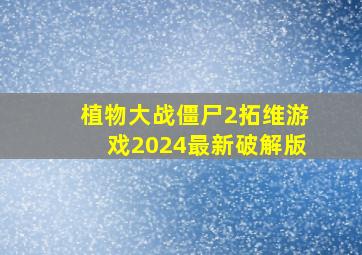 植物大战僵尸2拓维游戏2024最新破解版