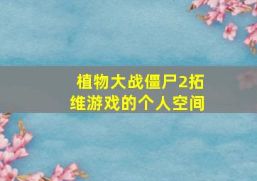 植物大战僵尸2拓维游戏的个人空间