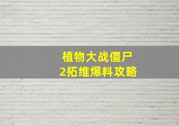 植物大战僵尸2拓维爆料攻略