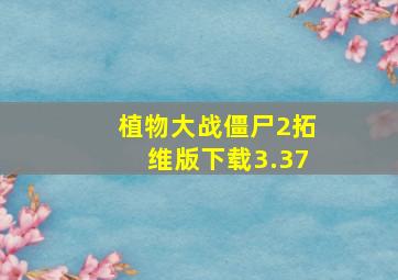 植物大战僵尸2拓维版下载3.37