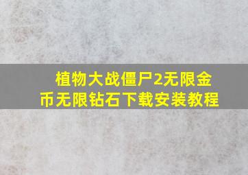 植物大战僵尸2无限金币无限钻石下载安装教程