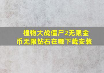 植物大战僵尸2无限金币无限钻石在哪下载安装