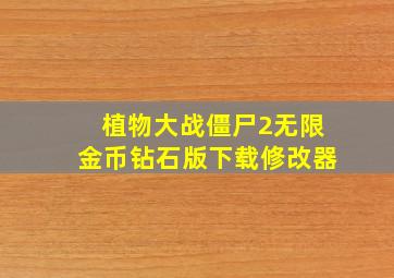 植物大战僵尸2无限金币钻石版下载修改器