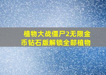 植物大战僵尸2无限金币钻石版解锁全部植物