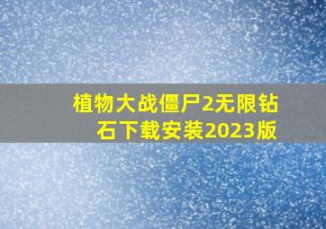 植物大战僵尸2无限钻石下载安装2023版