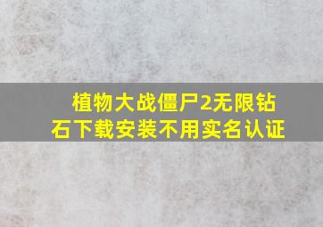 植物大战僵尸2无限钻石下载安装不用实名认证