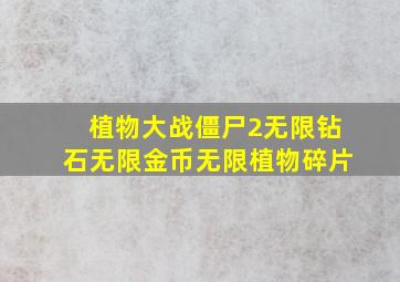 植物大战僵尸2无限钻石无限金币无限植物碎片