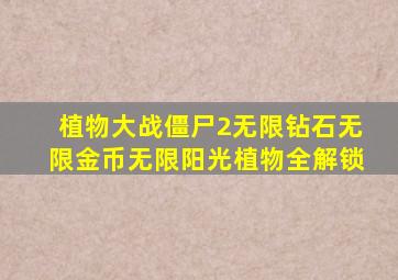 植物大战僵尸2无限钻石无限金币无限阳光植物全解锁