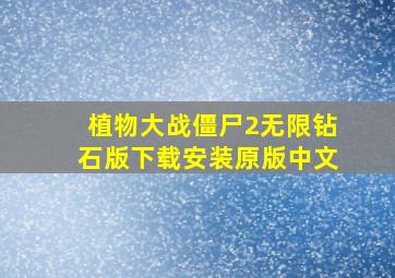 植物大战僵尸2无限钻石版下载安装原版中文