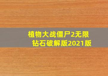 植物大战僵尸2无限钻石破解版2021版