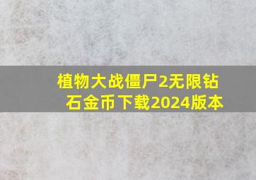 植物大战僵尸2无限钻石金币下载2024版本