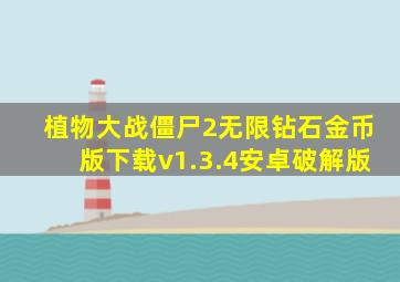 植物大战僵尸2无限钻石金币版下载v1.3.4安卓破解版