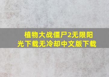 植物大战僵尸2无限阳光下载无冷却中文版下载