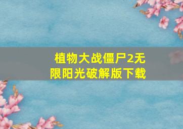 植物大战僵尸2无限阳光破解版下载