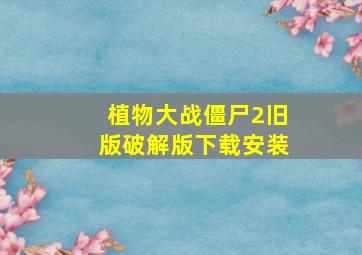 植物大战僵尸2旧版破解版下载安装