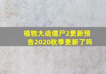 植物大战僵尸2更新预告2020秋季更新了吗