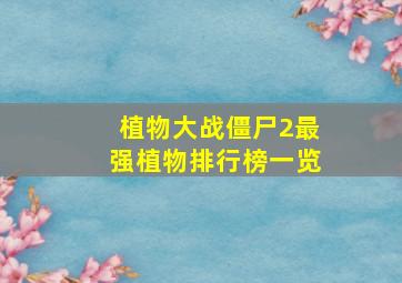 植物大战僵尸2最强植物排行榜一览