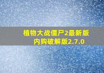 植物大战僵尸2最新版内购破解版2.7.0