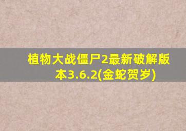 植物大战僵尸2最新破解版本3.6.2(金蛇贺岁)