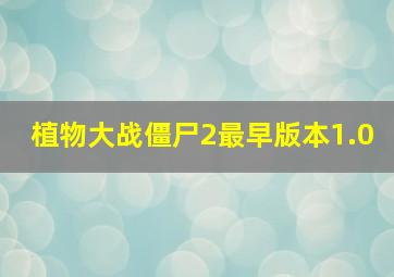 植物大战僵尸2最早版本1.0