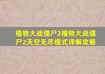 植物大战僵尸2植物大战僵尸2天空无尽模式详解攻略