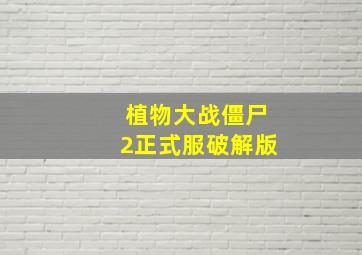 植物大战僵尸2正式服破解版