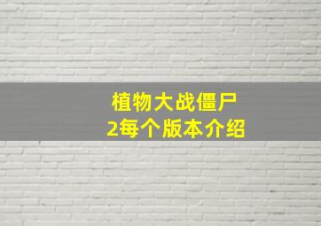 植物大战僵尸2每个版本介绍