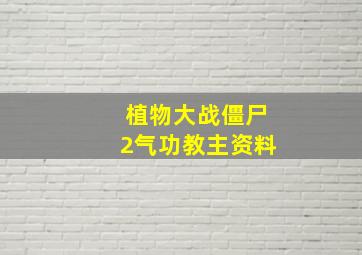 植物大战僵尸2气功教主资料