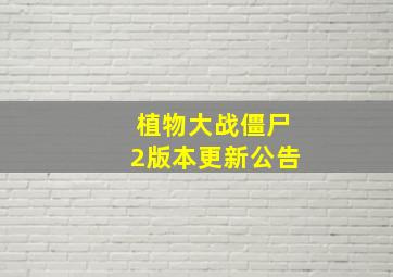 植物大战僵尸2版本更新公告