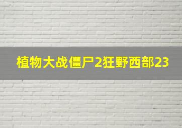 植物大战僵尸2狂野西部23