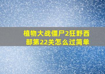 植物大战僵尸2狂野西部第22关怎么过简单