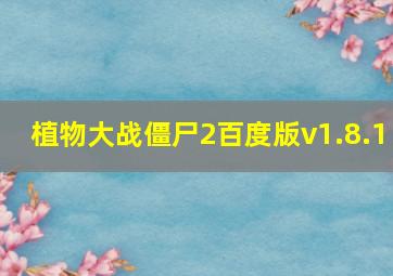 植物大战僵尸2百度版v1.8.1