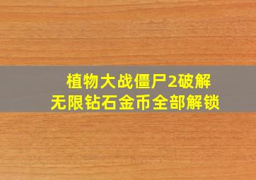 植物大战僵尸2破解无限钻石金币全部解锁