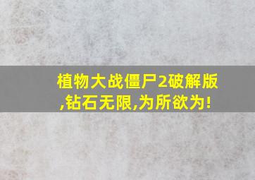 植物大战僵尸2破解版,钻石无限,为所欲为!