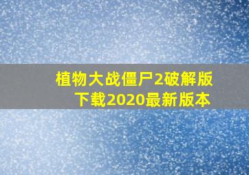 植物大战僵尸2破解版下载2020最新版本