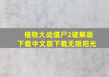 植物大战僵尸2破解版下载中文版下载无限阳光