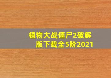 植物大战僵尸2破解版下载全5阶2021