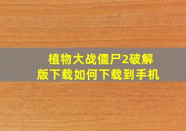 植物大战僵尸2破解版下载如何下载到手机