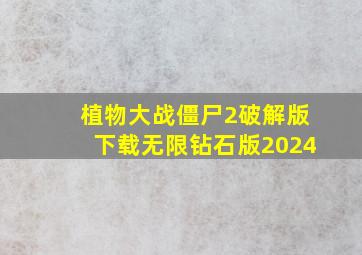 植物大战僵尸2破解版下载无限钻石版2024