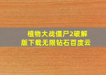 植物大战僵尸2破解版下载无限钻石百度云