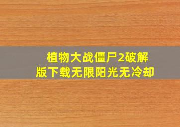 植物大战僵尸2破解版下载无限阳光无冷却