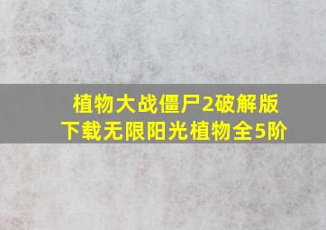 植物大战僵尸2破解版下载无限阳光植物全5阶