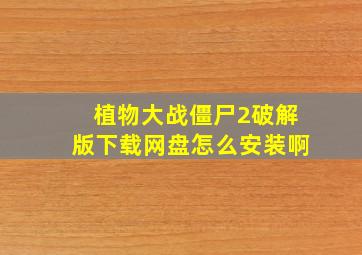 植物大战僵尸2破解版下载网盘怎么安装啊