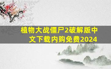 植物大战僵尸2破解版中文下载内购免费2024