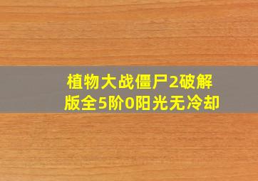 植物大战僵尸2破解版全5阶0阳光无冷却