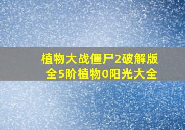 植物大战僵尸2破解版全5阶植物0阳光大全