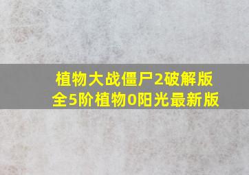 植物大战僵尸2破解版全5阶植物0阳光最新版