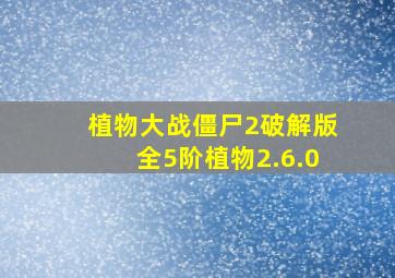 植物大战僵尸2破解版全5阶植物2.6.0