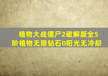 植物大战僵尸2破解版全5阶植物无限钻石0阳光无冷却